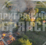 Опубликовано фото последствий подлых атак ВСУ по брянской деревне Грудская - БрянскToday.Ru