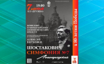 В Брянске прозвучит легендарная Ленинградская симфония Шостаковича