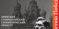 Брянская областная филармония поразит брянцев 7-й симфонией Шостаковича - ИА Наш Брянск.ru