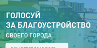 Голосуй за благоустройство своего города! - Управление культуры