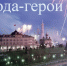 60 лет назад было учреждено почетное звание «Город-герой» - БГТУ