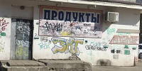 В Брянске фасады зданий и заборы очистили от рисунков и граффити - Газета Брянские новости