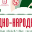 Региональный этнокультурный фестиваль молодёжи «Модно-народно» - Центр Народное творчество