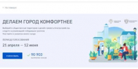 Более 90 тысяч брянцев проголосовали за объекты благоустройства - Газета Деснянская правда