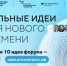Каждая десятая заявка на форум «Сильные идеи для нового времени» посвящена здоровому образу жизни - Брянская Учительская газета