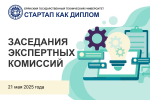 Работа экспертных комиссий программы «Стартап как диплом»