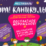 В БРЯНСКЕ СОСТОИТСЯ 4-й ПАРКОВЫЙ ФЕСТИВАЛЬ «УРА! КАНИКУЛЫ!» - Управление культуры