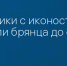 Рушники с иконостаса довели брянца до срока - Сетевое издание Новости Брянска