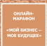 В День российского предпринимательства стартует масштабный онлайн-марафон «Мой бизнес – моё будущее» - Центр оказания услуг Мой Бизнес