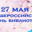 Общероссийскому дню библиотек 30 лет - БГТУ