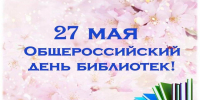 Общероссийскому дню библиотек 30 лет - БГТУ