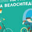 Присоединяйтесь к акции «На работу на велосипеде!» - Администрация