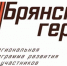 В проекте «Брянские Герои» начался этап собеседования - Брянская Учительская газета