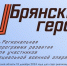 В проекте «Брянские Герои» начался этап собеседования - ТПП