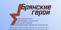 В проекте «Брянские Герои» начался этап собеседования - ТПП