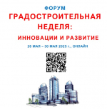 Брянцы могут принять участие во Всероссийском форуме «Градостроительная неделя: инновации и развитие»