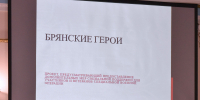 В Брянске состоялось заседание Общественного совета проекта «Брянские Герои» - Департамент внутренней политики
