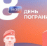 Поздравления с Днем пограничника от «Единой России» принимают защитники Отечества - Газета Брянские новости