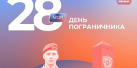 Поздравления с Днем пограничника от «Единой России» принимают защитники Отечества - Газета Брянские новости