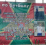 В Брянске проходит турнир по мини-футболу, посвященный памяти Николая Филиппова - Брянская Учительская газета