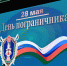 Руководитель епархиального отдела по взаимодействию с Вооруженными Силами и правоохранительными органами принял участие в праздновании Дня пограничника - Брянская Епархия