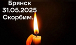 Скорбим…