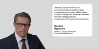Министр здравоохранения России Михаил Мурашко поблагодарил за профессионализм брянских медиков, сотрудников МЧС России и РЖД - Администрация области