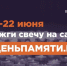 Всероссийская онлайн-акция «Свеча памяти» - Центр Народное творчество