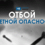 Трижды за 5 июня в Брянской области действовала ракетная опасность - Сетевое издание Новости Брянска