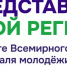 Слет Всемирного фестиваля молодежи - БГУ им. академика И.Г. Петровского