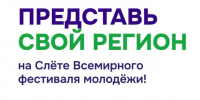 Слет Всемирного фестиваля молодежи - БГУ им. академика И.Г. Петровского