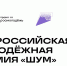 Всероссийская молодежная премия в сфере медиа и журналистики  «ШУМ» - БГУ им. академика И.Г. Петровского