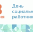 Поздравление с Днём социального работника - ТПП