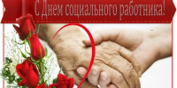 С Днём социального работника - Администрация