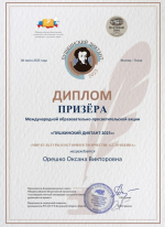 Диплом Орешко О.В.