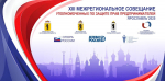 В Ярославле прошло Межрегиональное совещание уполномоченных по защите прав предпринимателей