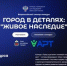 Всероссийский конкурс «Город в деталях: живое наследие» приглашает участников - Газета Деснянская правда