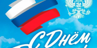 Поздравляем с Днём России! - БГУ им. академика И.Г. Петровского