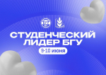 «Студенческий лидер БГУ – 2025»