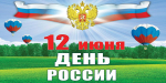 С Днём России!
