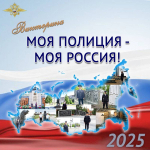 Брянская область представлена в викторине МВД «Моя полиция — моя Россия!»