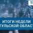 Куда уходит Рыбкина и почему чиновникам не стоит забывать про свои ошибки. Политические итоги недели от Софьи Поповой - Ракурс 32