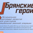 «Шестеро на место»: названо число победителей проекта «Брянские Герои» - БрянскToday.Ru