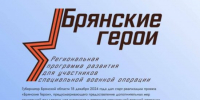 Сообщили число победителей проекта «Брянские Герои» - Газета Деснянская правда