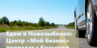 Для предпринимателей Новозыбкова проведут круглый стол - Брянская Учительская газета