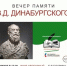 В брянском МИФе состоится вечер памяти Валентину Динабургскому  - Брянская улица