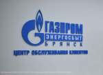Брянцев предупредили об изменении графика приема потребителей «Газпром Энергосбыт»
