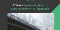 В Унече Брянской области идет капремонт путепровода - Газета Деснянская правда
