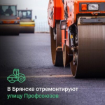 В Брянске отремонтируют улицу Профсоюзов