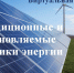 Учебная литература по теме «Нетрадиционные и возобновляемые источники энергии» в ЭБС «IPR SMART» - БГТУ
